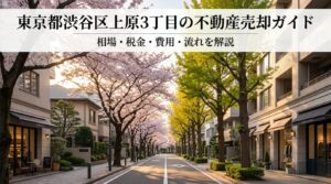 渋谷区上原3丁目 不動産売却ガイド