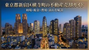 新宿区横寺町 不動産売却ガイド｜相場・税金・費用・流れ