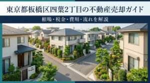 板橋区四葉2丁目 不動産売却ガイド