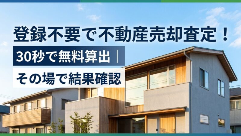 登録不要で不動産売却査定！30秒で無料算出｜その場で結果確認