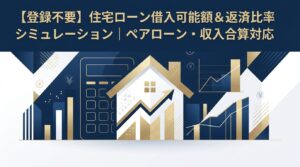【登録不要】住宅ローン借入可能額＆返済比率シミュレーション｜ペアローン・収入合算対応