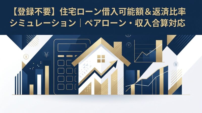 【登録不要】住宅ローン借入可能額＆返済比率シミュレーション｜ペアローン・収入合算対応