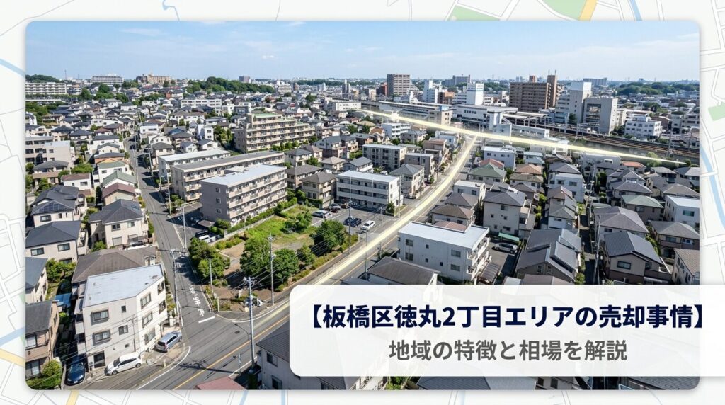 板橋区徳丸2丁目の不動産売却ガイド｜相場・税金・費用