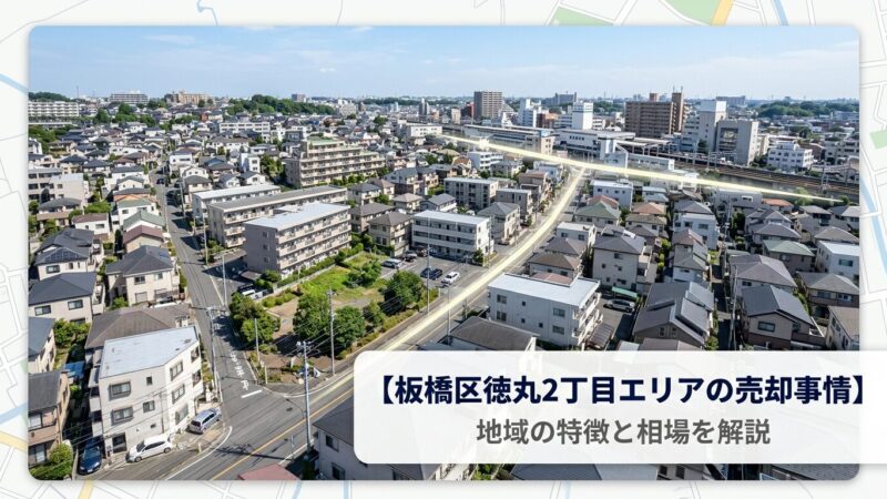 板橋区徳丸2丁目の不動産売却ガイド｜相場・税金・費用