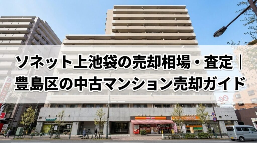 ソネット上池袋の売却相場・査定｜豊島区の中古マンション売却ガイド