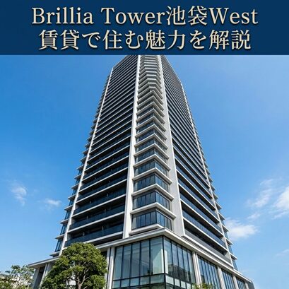 Brillia Tower池袋West｜賃貸で住む魅力