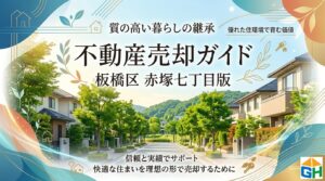 板橋区赤塚7丁目の不動産売却ガイド｜相場・税金・費用【2026年版】