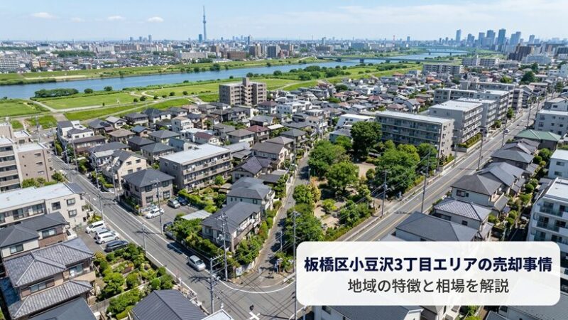 板橋区小豆沢3丁目 不動産売却ガイド｜相場・税金・費用【2026年版】