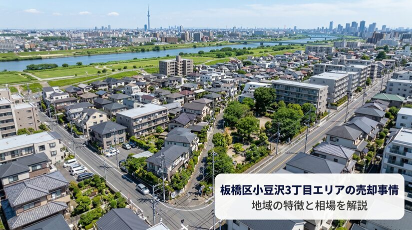 板橋区小豆沢3丁目 不動産売却ガイド｜相場・税金・費用【2026年版】