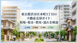 渋谷区本町3丁目 不動産売却ガイド