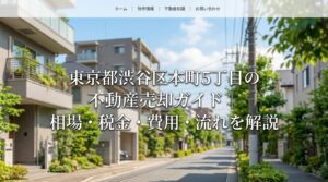 渋谷区本町5丁目 不動産売却ガイド