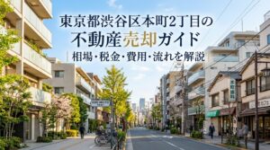 渋谷区本町2丁目 不動産売却ガイド
