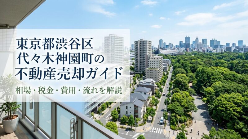 渋谷区代々木神園町 不動産売却ガイド