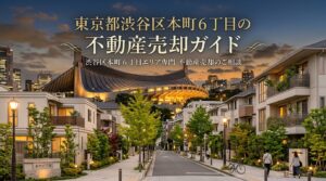 渋谷区本町6丁目 不動産売却ガイド