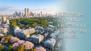 渋谷区元代々木町 不動産売却ガイド