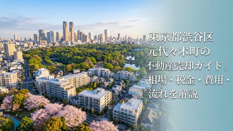 渋谷区元代々木町 不動産売却ガイド