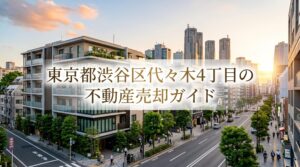 渋谷区代々木4丁目 不動産売却ガイド