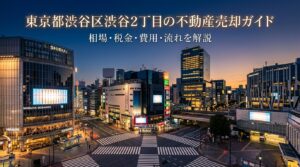 渋谷区渋谷2丁目 不動産売却ガイド