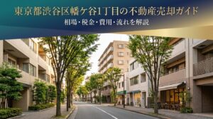 渋谷区幡ケ谷1丁目 不動産売却ガイド