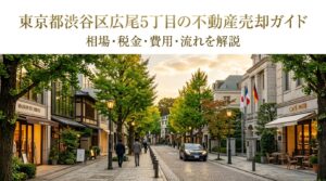 渋谷区広尾5丁目 不動産売却ガイド