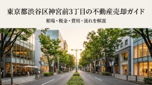 渋谷区神宮前3丁目 不動産売却ガイド