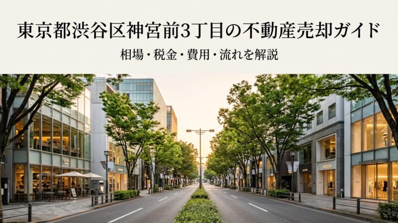渋谷区神宮前3丁目 不動産売却ガイド