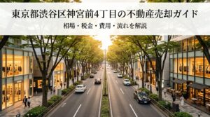 渋谷区神宮前4丁目 不動産売却ガイド