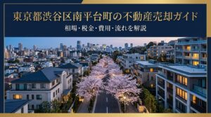 渋谷区南平台町 不動産売却ガイド