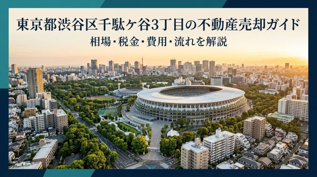渋谷区千駄ケ谷3丁目 不動産売却ガイド