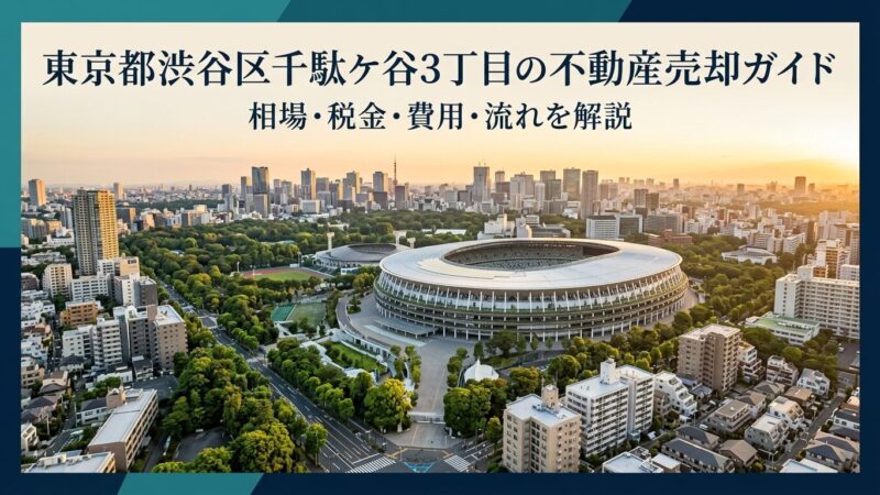 渋谷区千駄ケ谷3丁目 不動産売却ガイド
