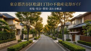 渋谷区松濤1丁目 不動産売却ガイド