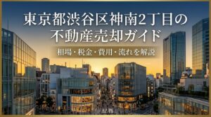 渋谷区神南2丁目 不動産売却ガイド