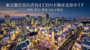 渋谷区渋谷4丁目 不動産売却ガイド