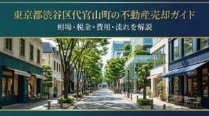 渋谷区代官山町 不動産売却ガイド
