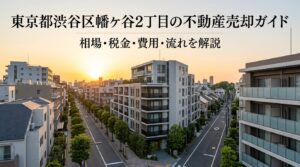 渋谷区幡ケ谷2丁目 不動産売却ガイド