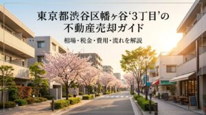 渋谷区幡ケ谷3丁目 不動産売却ガイド