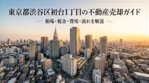 渋谷区初台1丁目 不動産売却ガイド