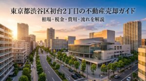 渋谷区初台2丁目 不動産売却ガイド