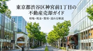 渋谷区神宮前1丁目 不動産売却ガイド