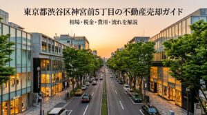 渋谷区神宮前5丁目 不動産売却ガイド