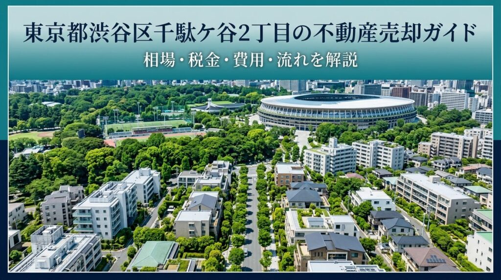 渋谷区千駄ケ谷2丁目 不動産売却ガイド
