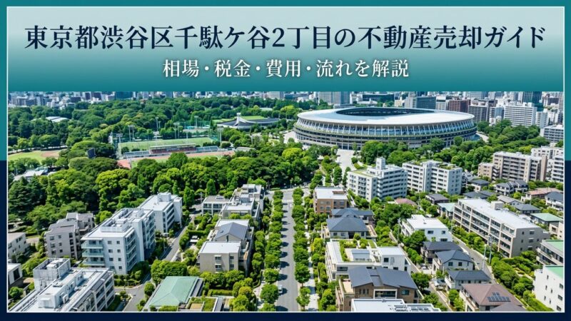 渋谷区千駄ケ谷2丁目 不動産売却ガイド