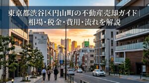 渋谷区円山町 不動産売却ガイド