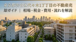 谷区代々木1丁目 不動産売却ガイド
