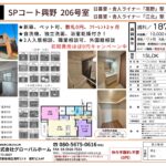 SPコート興野 206号室