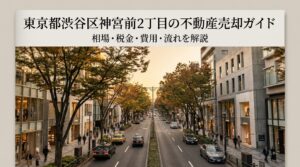 渋谷区神宮前2丁目 不動産売却ガイド