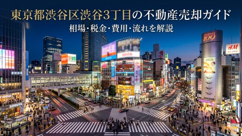 渋谷区渋谷3丁目 不動産売却ガイド