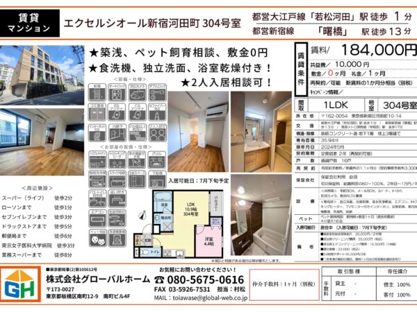 エクセルシオール新宿河田町304号室