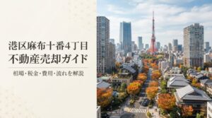 麻布十番4丁目 不動産売却ガイド｜相場・税金・費用・流れ