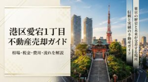 港区愛宕1丁目 不動産売却ガイド｜相場・税金・費用・流れ